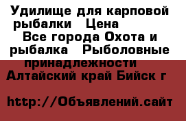 Удилище для карповой рыбалки › Цена ­ 4 500 - Все города Охота и рыбалка » Рыболовные принадлежности   . Алтайский край,Бийск г.